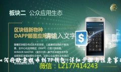 如何将欧意提币到TP钱包：