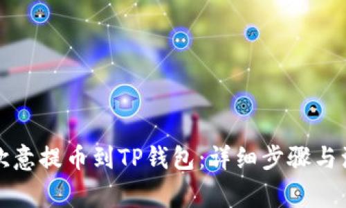 如何将欧意提币到TP钱包：详细步骤与注意事项