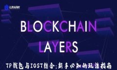 TP钱包与IOST结合：新手必