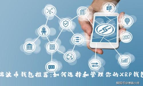 瑞波币钱包推荐：如何选择和管理你的XRP钱包