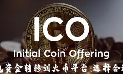 
如何将TP钱包资金转移到火币平台：选择合适的链条指南