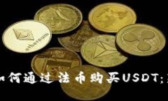 TP钱包如何通过法币购买
