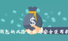 TP钱包的风险分析与安全使