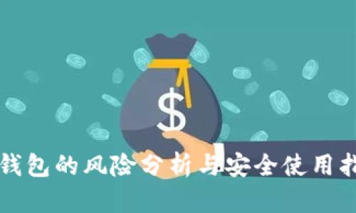 TP钱包的风险分析与安全使用指南