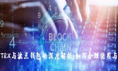 超级社区TRX与波点钱包的