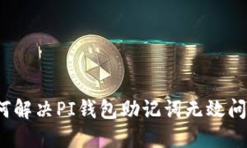 如何解决PI钱包助记词无效问题？