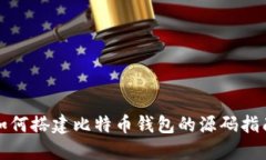 如何搭建比特币钱包的源