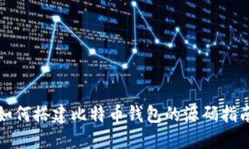 如何搭建比特币钱包的源码指南