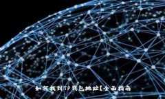如何找到TP钱包地址？全面
