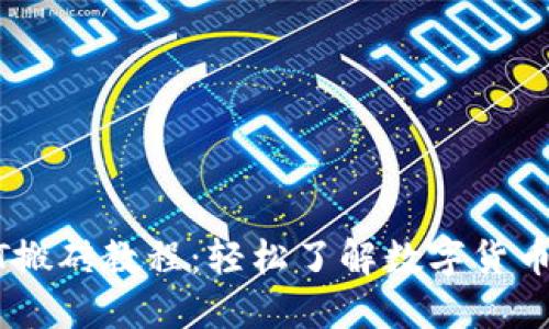 钱包USDT搬砖教程：轻松了解数字货币套利技巧