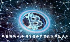 玩转狗狗币：如何选择和