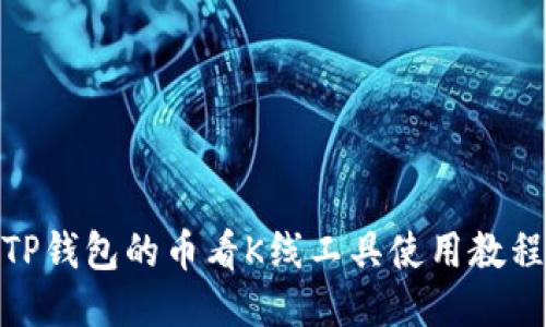 TP钱包的币看K线工具使用教程