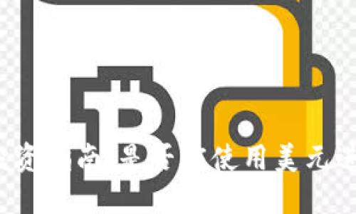 TP钱包投资指南：是否应使用美元进行投资？