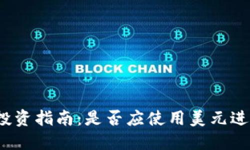 TP钱包投资指南：是否应使用美元进行投资？