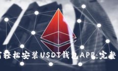 如何轻松安装USDT钱包APP：