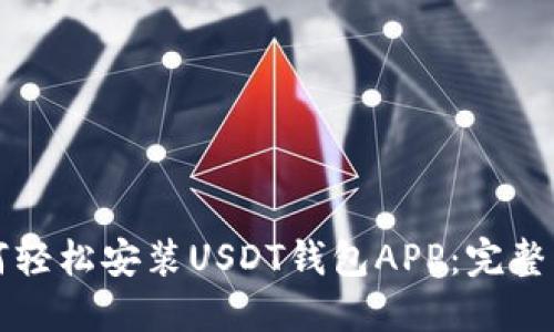 如何轻松安装USDT钱包APP：完整指南