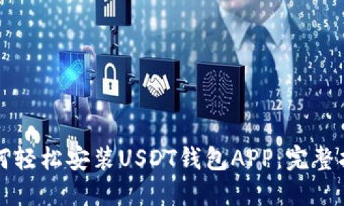如何轻松安装USDT钱包APP：完整指南