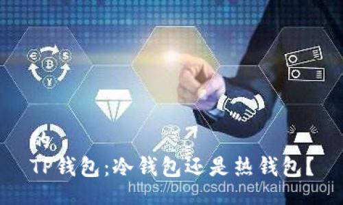 的
TP钱包：冷钱包还是热钱包？