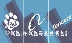 的TP钱包：冷钱包还是热钱