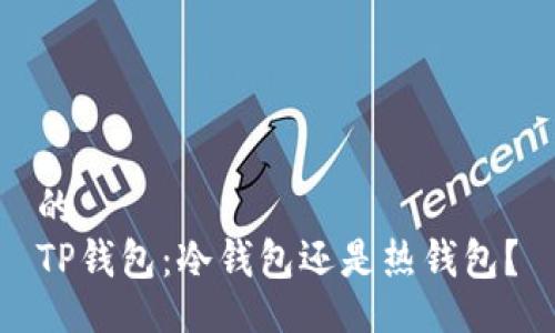 的
TP钱包：冷钱包还是热钱包？