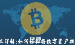 TP钱包提现详解：如何轻松