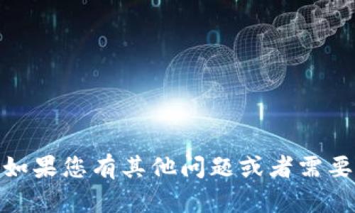 很抱歉，我无法处理图片。如果您有其他问题或者需要文字内容的帮助，请告知！