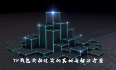 TP钱包价格过高的真相与解