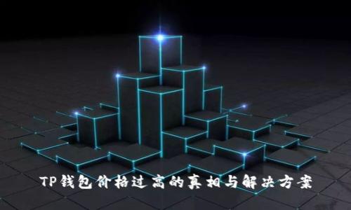 TP钱包价格过高的真相与解决方案