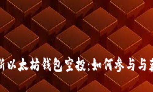 揭秘最新以太坊钱包空投：如何参与与获得收益
