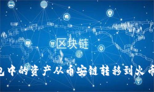 如何将TP钱包中的资产从币安链转移到火币链：完整指南