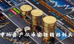 如何将TP钱包中的资产从币