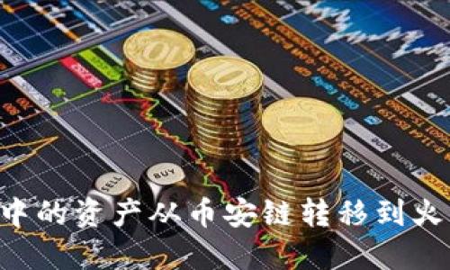 如何将TP钱包中的资产从币安链转移到火币链：完整指南
