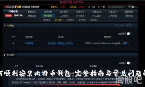 如何顺利安装比特币钱包：完整指南与常见问题解答