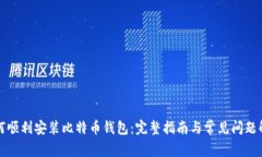 如何顺利安装比特币钱包