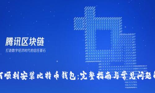 如何顺利安装比特币钱包：完整指南与常见问题解答
