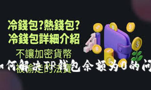 : 如何解决TP钱包余额为0的问题？