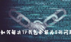 : 如何解决TP钱包余额为