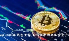 : 揭秘uSDt冷钱包黑客：如