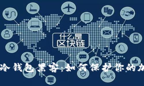 : 揭秘uSDt冷钱包黑客：如何保护你的加密资产安全