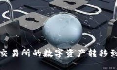 如何将交易所的数字资产