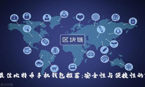 2023年最佳比特币手机钱包推荐：安全性与便捷性的完美平衡