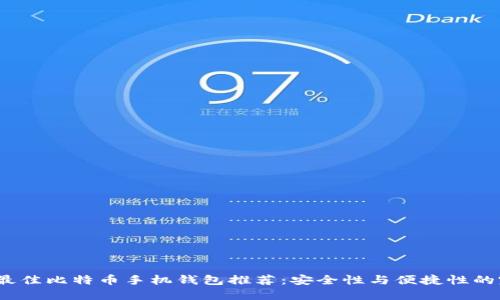 2023年最佳比特币手机钱包推荐：安全性与便捷性的完美平衡