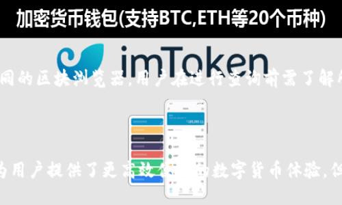 交易所转TP钱包教程：一步步教你轻松操作

交易所, TP钱包, 数字货币, 转账流程/guanjianci

### 内容大纲

1. **引言**
   - 数字货币的普及与应用
   - TP钱包的介绍与特点

2. **数字货币交易所概述**
   - 主流交易所的选择
   - 如何创建交易所账户

3. **TP钱包的设置与安装**
   - TP钱包的下载服务
   - 创建并备份钱包

4. **从交易所转账到TP钱包的准备工作**
   - 确认待转账的数字货币种类
   - 查找TP钱包地址

5. **交易所转账流程**
   - 登录交易所账户
   - 发起转账的步骤
   - 转账确认与检查

6. **常见问题解答**
   - 如何解决转账失败的问题？
   - TP钱包的安全性如何保障？
   - 交易所转账的交易费用？
   - 如何避免转账错误？
   - 如何快速了解区块链交易状态？

7. **总结**
   - 重申转账的重要性
   - TP钱包与交易所结合的优势

---

### 正文内容

#### 引言

随着数字货币的迅猛发展，越来越多的人开始涉足这一全新的金融领域。不同于传统的银行系统，数字货币交易所和钱包的出现让人们可以更自由地进行资产管理与投资。其中，TP钱包作为一款广受欢迎的数字货币钱包，其安全性、便捷性和多功能性吸引了众多用户的青睐。本文将详细介绍如何将数字货币从交易所转账至TP钱包，帮助读者顺利完成这一操作。

#### 数字货币交易所概述

##### 主流交易所的选择

在决定将数字货币转至TP钱包之前，用户首先需要选择一个合适的交易所。现阶段，市场上主流的数字货币交易所包括币安、火币、OKEx等。这些交易所不仅具有良好的声誉，还提供了丰富的交易品种和各类交易服务。用户在选择交易所时，需考虑交易所的安全性、手续费、用户体验以及支持的数字货币类型。

##### 如何创建交易所账户

在选择好交易所后，用户需要实际注册账户。通常，用户需提供个人信息，如邮箱地址、手机号码，并设置密码来完成注册。有些交易所还会要求用户进行身份验证，以确保交易的安全性。完成注册后，用户就可以开始在交易所进行数字货币的买卖或转账操作。

#### TP钱包的设置与安装

##### TP钱包的下载服务

TP钱包是一款功能强大的数字货币钱包，它支持多种主流数字货币及代币。在使用TP钱包之前，用户首先需要下载并安装该应用。TP钱包可在各大应用商店中找到，用户可以根据自己的手机系统（Android或iOS）选择合适的版本进行下载。

##### 创建并备份钱包

安装完TP钱包后，用户需按照提示进行设置。通常情况下，用户需创建一个新钱包并设定密码。此外，为了保障资产安全，用户还需备份钱包。这通常涉及到记录和保存一组助记词，以防止将来出现密码遗失等情况造成无法访问钱包。

#### 从交易所转账到TP钱包的准备工作

##### 确认待转账的数字货币种类

在进行转账操作前，用户需搞清楚自己即将转账的数字货币种类，不同的数字货币在转账过程中的操作步骤可能会有所不同。同时，了解交易所支持哪些数字货币以及用户在TP钱包中的相应地址也非常重要。

##### 查找TP钱包地址

要将资金转入TP钱包，用户需要获取该钱包的接收地址。用户可以在TP钱包的主页上找到“接收”选项，系统会自动生成一个专属地址并显示给用户。为确保转账成功，用户必须准确复制这个地址。

#### 交易所转账流程

##### 登录交易所账户

完成上述准备工作后，用户需登录到自己的交易所账户。在交易所首页，用户通常能看到“资金管理”或“钱包”的选项，点击进入以查看自己账户中的数字货币余额。

##### 发起转账的步骤

接下来，用户需要找到“提现”或“转账”选项。用户需选择相应的数字货币并输入转账金额，同时在地址栏中粘贴之前复制的TP钱包地址。确认信息无误后，用户可点击“确认提现”按钮。

##### 转账确认与检查

转账发起后，用户通常需等待一段时间（根据区块链的网络情况）以确认交易。用户可以在交易所页面查看转账状态。确认无误后，用户可登录TP钱包查看资金是否到账。

#### 常见问题解答

##### 如何解决转账失败的问题？

如何解决转账失败的问题？
在数字货币交易中，转账失败确实是一个常见的问题。可能的原因有很多，如地址错误、网络拥堵、交易所限制等。首先，用户需仔细核对目的地址是否正确，确保没有任何多余的字符或空格。其次，若网络拥堵，用户可观察转账处理时间，并尝试稍后再进行操作。有时，交易所也可能因为维护等原因暂时停止转账服务，这时用户只需耐心等待即可。如遇到持续时间较长的转账失败，建议联系交易所客服了解情况。

##### TP钱包的安全性如何保障？

TP钱包的安全性如何保障？
TP钱包的安全性是用户最关注的话题之一。TP钱包不仅采用了多重加密技术保障用户的资产安全，还提供了助记词备份、私钥管理等功能。用户应在安全的环境中记录和保存助记词，以防丢失。此外，用户还可以启用两步验证等额外安全措施来增强账户安全性。定期更新应用版本、使用强密码以及不要随意点击陌生链接，也是保护TP钱包安全的重要环节。

##### 交易所转账的交易费用？

交易所转账的交易费用？
每个交易所对转账的费用政策不同，部分交易所可能会收取一定比例的手续费。而且，不同的数字货币转账费用也有所不同，例如，某些热门币种在网络拥堵时费用会显著提高。为了避免不必要的费用支出，用户可以在转账前查询交易所的费用说明，并选择适合的时间进行转账。有时候，用户可尝试在非高峰期时进行转账，以降低费用支出。

##### 如何避免转账错误？

如何避免转账错误？
避免转账错误主要有两个方面：首先，要核实转账地址的正确性。用户应使用复制粘贴方式来确保避免手动输入错误，尤其在接收地址较长的情况下，务必要小心谨慎。其次，用户在输入转账金额时也需仔细确认，以免因不慎输入错误金额而造成损失。许多钱包和交易所还提供转账验证提示和多次确认环节，用户应合理利用这些功能，确保每一步操作无误。

##### 如何快速了解区块链交易状态？

如何快速了解区块链交易状态？
用户可通过区块链浏览器快速查询交易状态。用户需在浏览器中输入自己的转账交易ID或相关信息，系统会显示该交易的处理状态，包括确认次数、时间戳等信息。不同币种可能有不同的区块浏览器，用户在进行查询前需了解所用币种相应的区块浏览器。如遇到长时间未确认的交易，用户可查看网络状况及此币种的实时交易情况。

#### 总结

通过本文，读者应能清楚地了解如何将数字货币从交易所转至TP钱包的完整过程。随着数字货币的发展，掌握重要的转账技巧将有助于用户更好地管理资产。TP钱包和交易所的结合为用户提供了更高效便捷的数字货币体验，但同时也需要用户保持警惕，确保资产的安全与流动性。