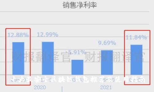 十大最安全区块链钱包推荐及使用指南