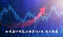 如何在TP钱包上购买TRX币：