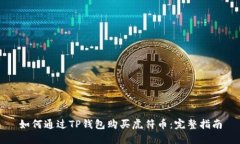如何通过TP钱包购买虎符币