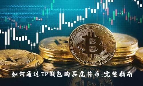 如何通过TP钱包购买虎符币：完整指南