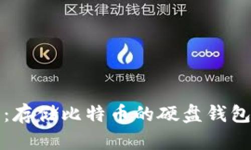 全面解析：存储比特币的硬盘钱包使用指南