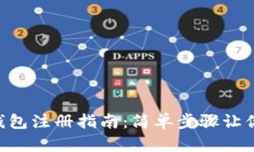 token云钱包注册指南：简单步骤让你轻松入门