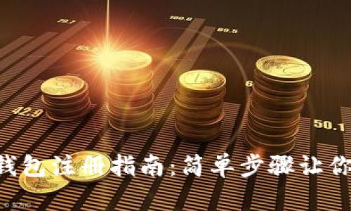 token云钱包注册指南：简单步骤让你轻松入门
